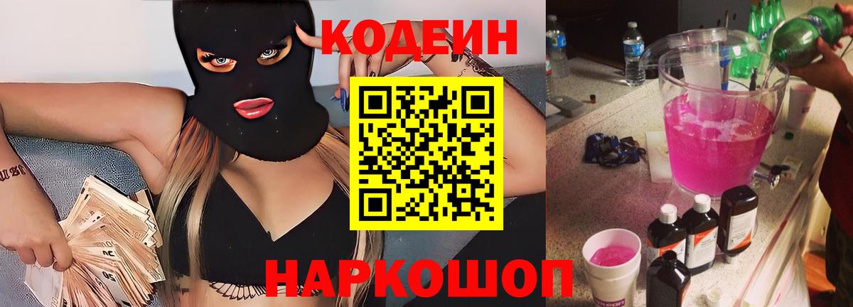 Кодеин Purple Drank Киров